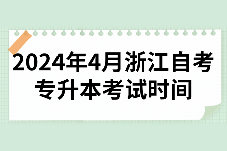 2024年4月浙江自考專升本考試時間.jpg