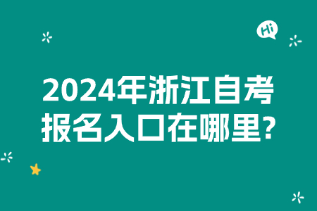 2024年浙江自考報名入口在哪里?.jpg