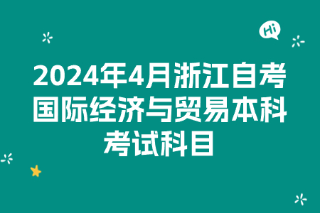 2024年4月浙江自考國際經濟與貿易本科考試科目.jpg
