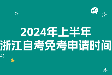 2024年上半年浙江自考免考申請時(shí)間.jpg