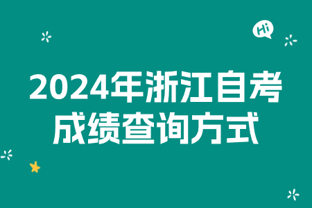 2024年浙江自考成績查詢方式.jpg