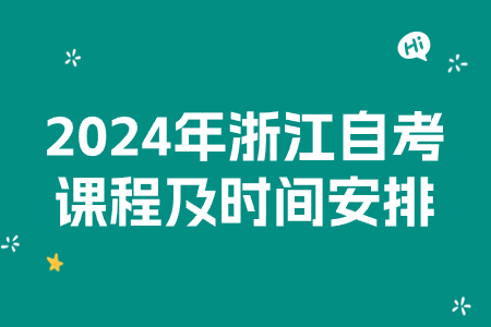 2024年浙江自考課程及時間安排.jpg