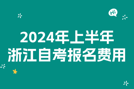 2024年上半年浙江自考報(bào)名費(fèi)用.jpg