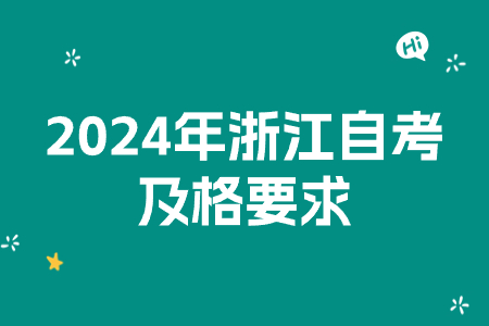 2024年浙江自考及格要求.jpg