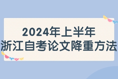 2024年上半年浙江自考論文降重方法.jpg