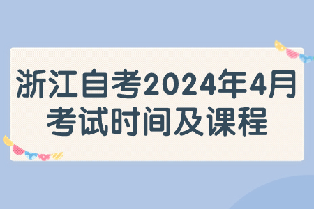 浙江自考2024年4月考試時間及課程.jpg
