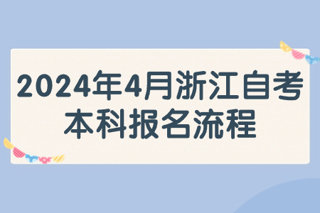 2024年4月浙江自考本科報名流程.jpg