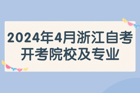 2024年4月浙江自考開考院校及專業(yè).jpg