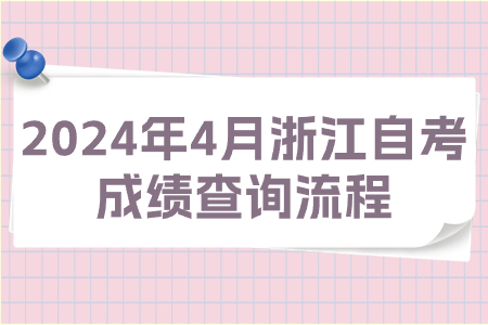 2024年4月浙江自考成績查詢流程.jpg