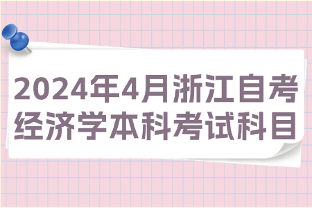 2024年4月浙江自考經(jīng)濟(jì)學(xué)本科考試科目.jpg