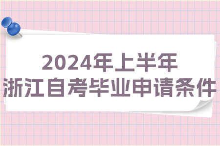 2024年上半年浙江自考畢業申請條件.jpg
