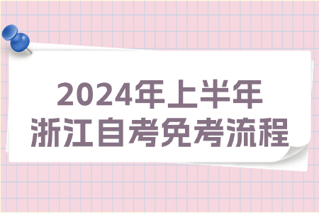 2024年上半年浙江自考免考流程.jpg