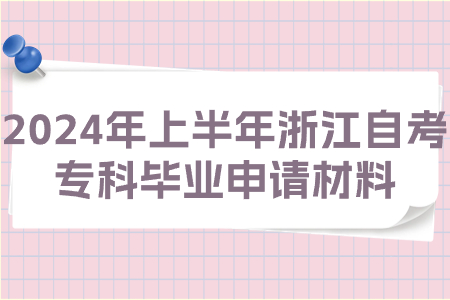 2024年上半年浙江自考專科畢業(yè)申請(qǐng)材料.jpg