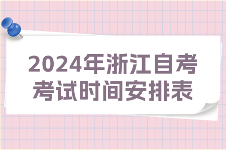2024年浙江自考考試時(shí)間安排表.jpg