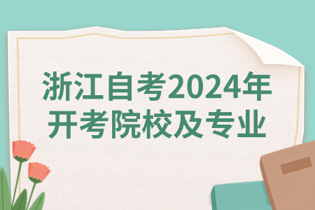 浙江自考2024年開考院校及專業(yè).jpg