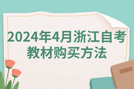 2024年4月浙江自考教材購買方法.jpg