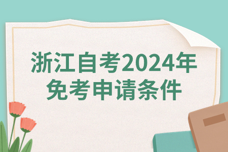 浙江自考2024年免考申請條件.jpg