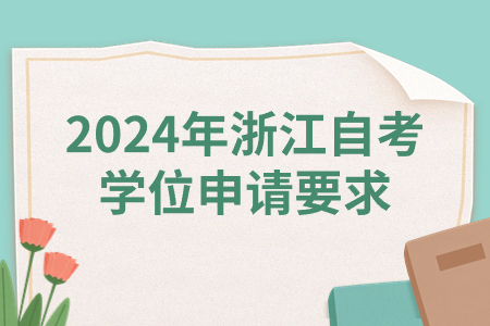 2024年浙江自考學位申請要求.jpg
