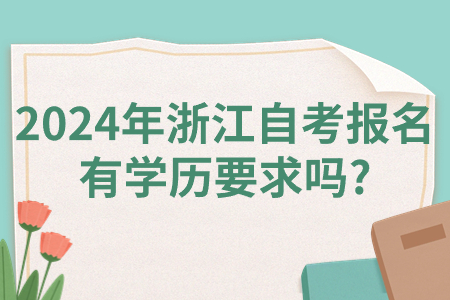 2024年浙江自考報名有學歷要求嗎?.jpg