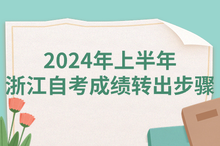 2024年上半年浙江自考成績轉出步驟.jpg