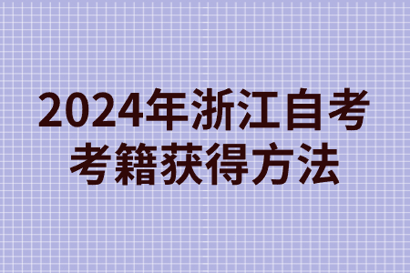 2024年浙江自考考籍獲得方法.jpg