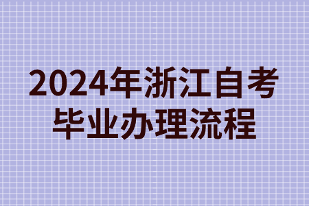 2024年浙江自考畢業(yè)辦理流程.jpg