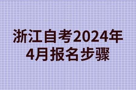 浙江自考2024年4月報名步驟.jpg