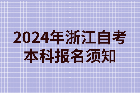 2024年浙江自考本科報名須知.jpg