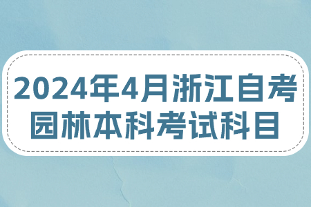2024年4月浙江自考園林本科考試科目.jpg