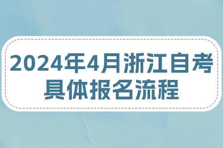 2024年4月浙江自考具體報名流程.jpg