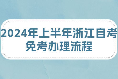 2024年上半年浙江自考免考辦理流程.jpg