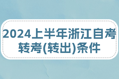 2024上半年浙江自考轉考(轉出)條件.jpg