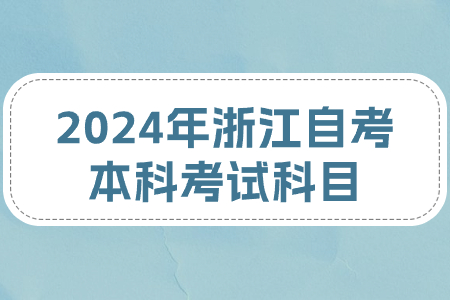 2024年浙江自考本科考試科目.jpg