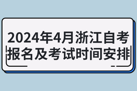 2024年4月浙江自考報名及考試時間安排.jpg