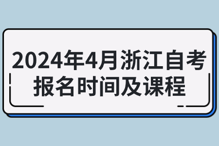 2024年4月浙江自考報名時間及課程.jpg