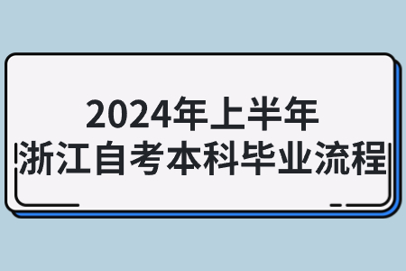 2024年上半年浙江自考本科畢業流程.jpg