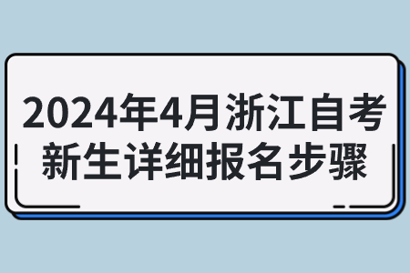 2024年4月浙江自考新生詳細(xì)報(bào)名步驟.jpg
