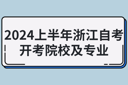 2024上半年浙江自考開考院校及專業.jpg