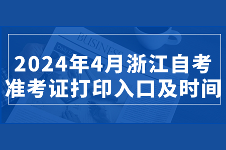 2024年4月浙江自考準(zhǔn)考證打印入口及時(shí)間.jpg