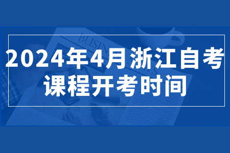 2024年4月浙江自考課程開考時間.jpg