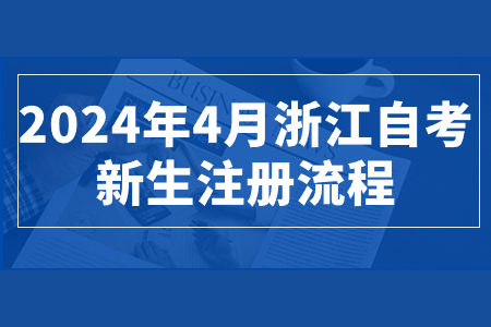 2024年4月浙江自考新生注冊流程.jpg