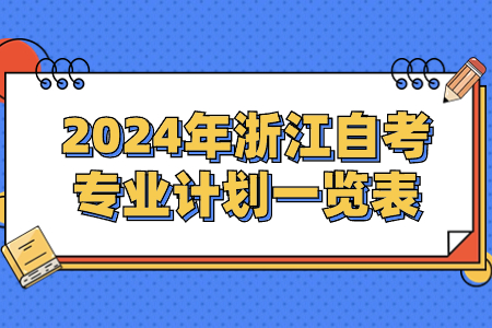 2024年浙江自考專業計劃一覽表.jpg
