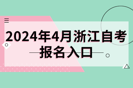 2024年4月浙江自考報名入口.jpg