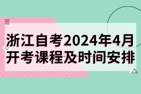 浙江自考2024年4月開考課程及時(shí)間安排.jpg