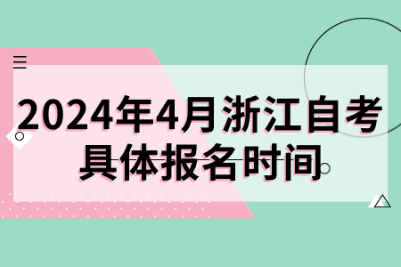 2024年4月浙江自考具體報名時間.jpg