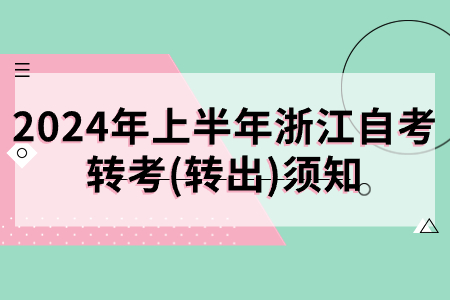 2024年上半年浙江自考轉考(轉出)須知.jpg