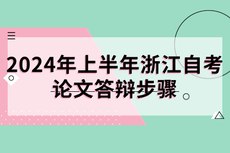 2024年上半年浙江自考論文答辯步驟.jpg
