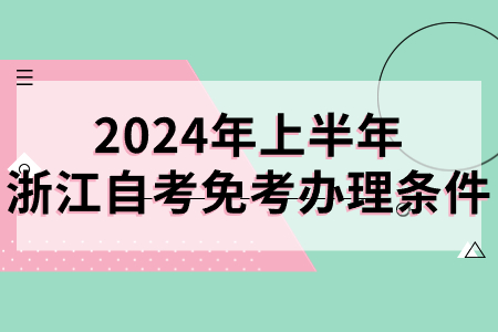 2024年上半年浙江自考免考辦理條件.jpg