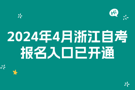 2024年4月浙江自考報名入口已開通.jpg