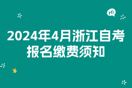 2024年4月浙江自考報(bào)名繳費(fèi)須知.jpg